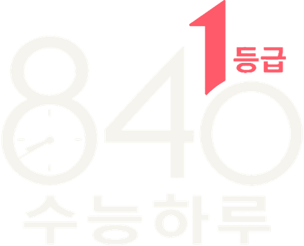840 수능하루