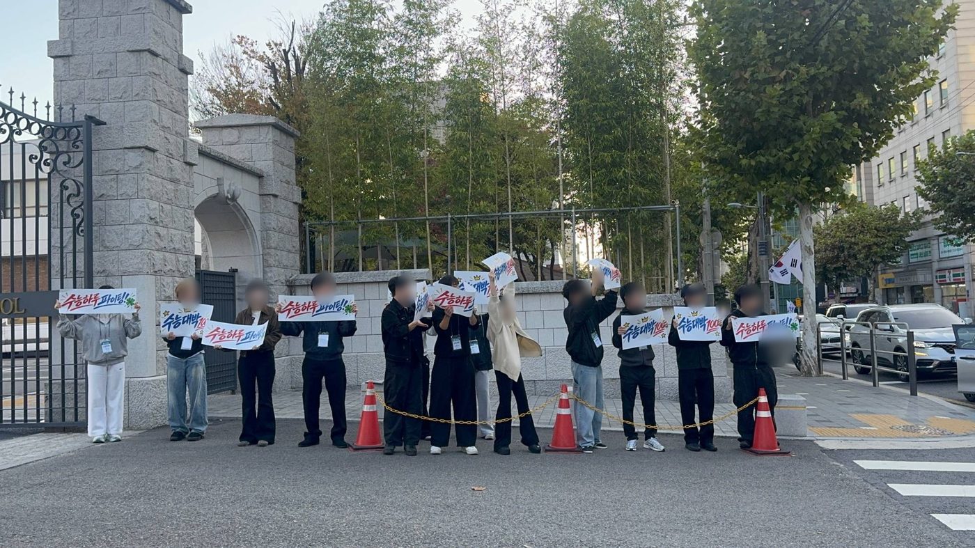 휘문중학교 정문 앞에 줄지어 수험생을 응원하는 수능하루 운영진