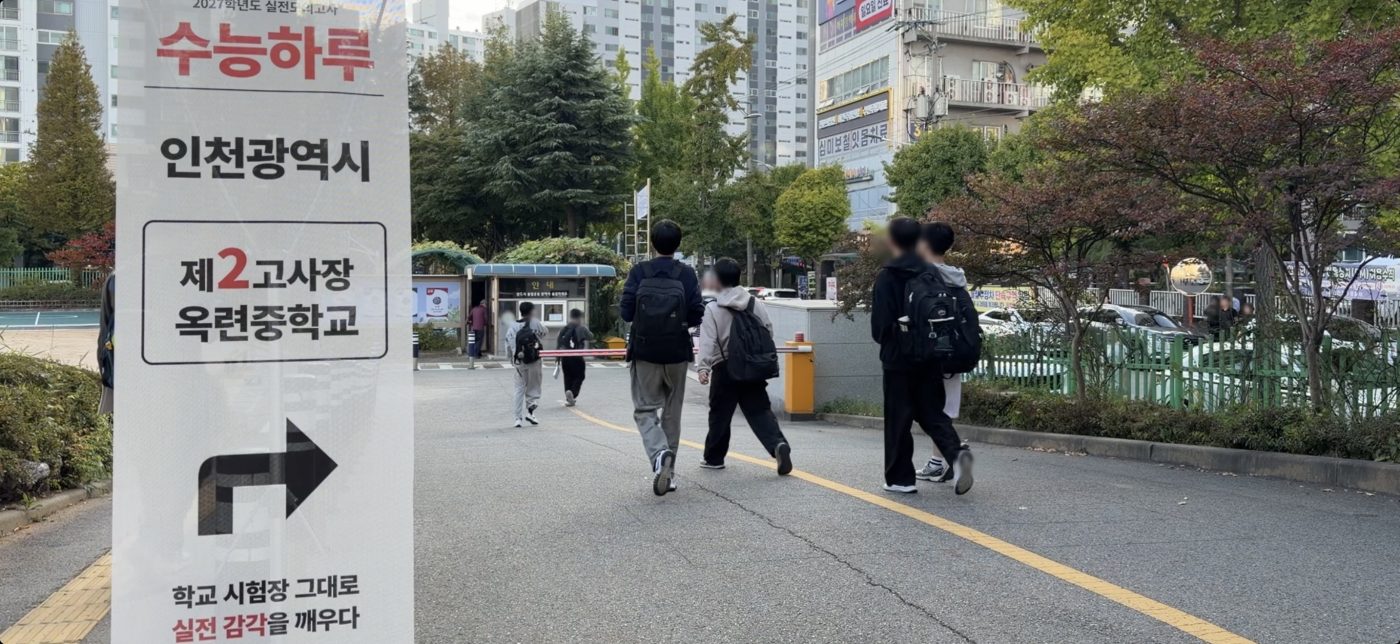 고사장으로 가는 길에 설치된 수능하루 안내 표지판